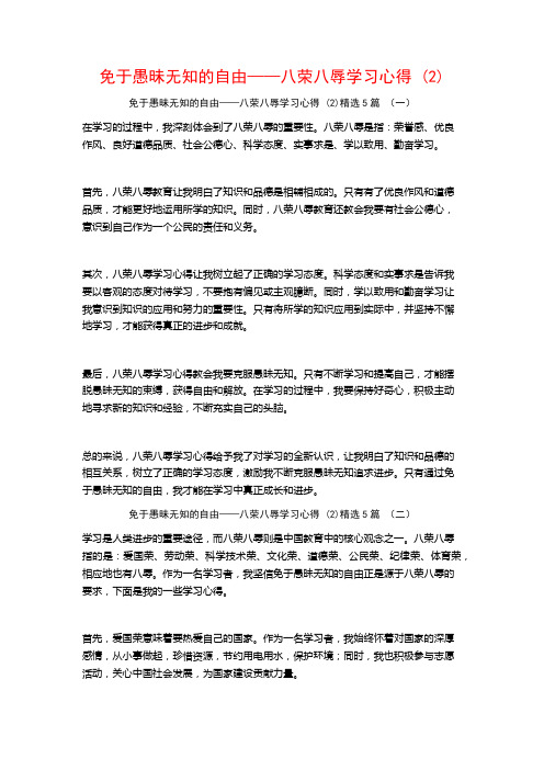 免于愚昧无知的自由——八荣八辱学习心得5篇