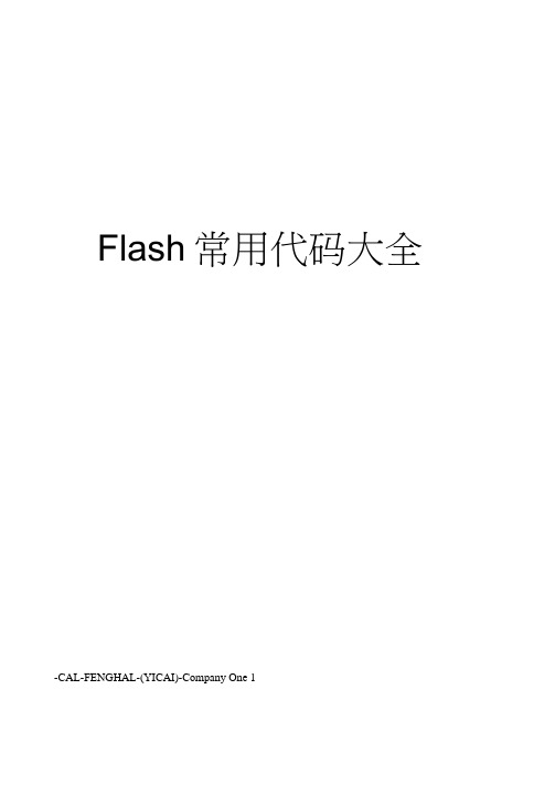 Flash常用代码大全