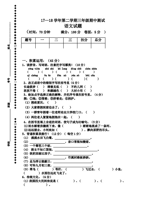 2017-2018学年第二学期人教版三年级语文期中试题-新版