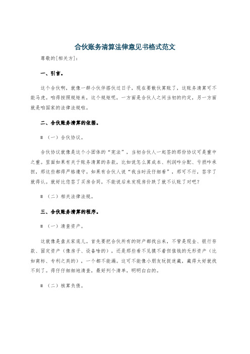 合伙账务清算法律意见书格式范文