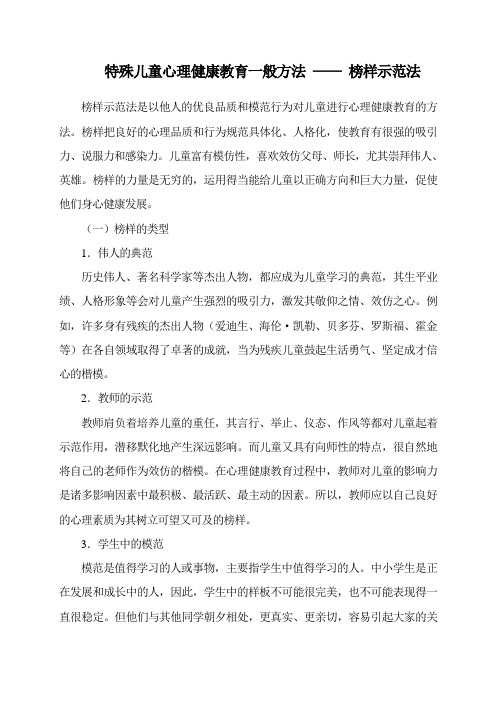 特殊儿童心理健康教育一般方法 —— 榜样示范法