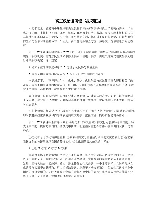 高三政治复习读书技巧汇总