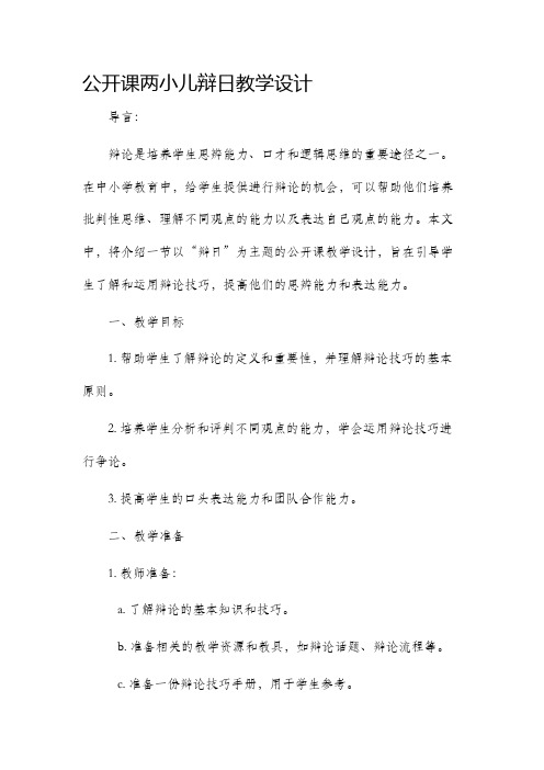 公开课两小儿辩日教学设计