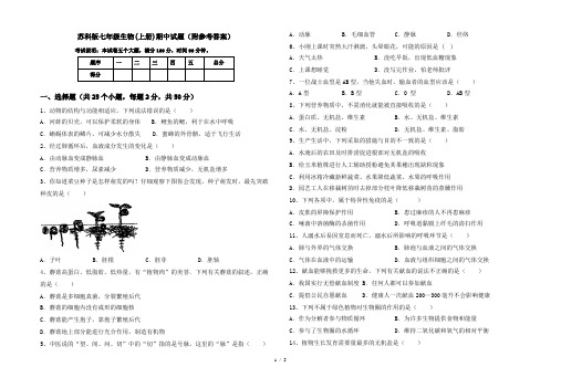 苏科版七年级生物(上册)期中试题(附参考答案)