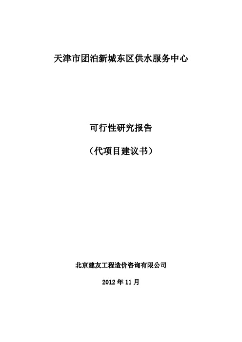 天津市团泊新城东区供水服务中心可行性研究报告 P70