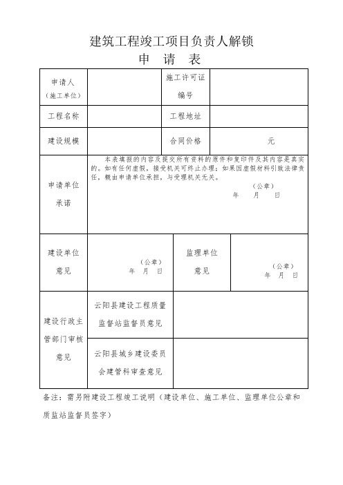 建筑工程竣工项目负责人解锁申请表