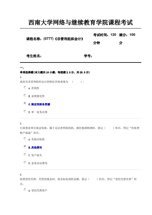 西南大学 2019年6月(0777)《非营利组织会计》