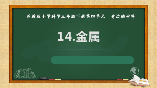 苏教版小学科学三年级下册第四单元《金属》优秀课件