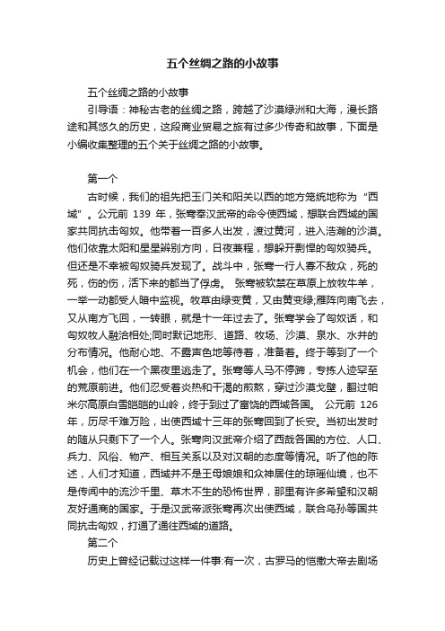 五个丝绸之路的小故事