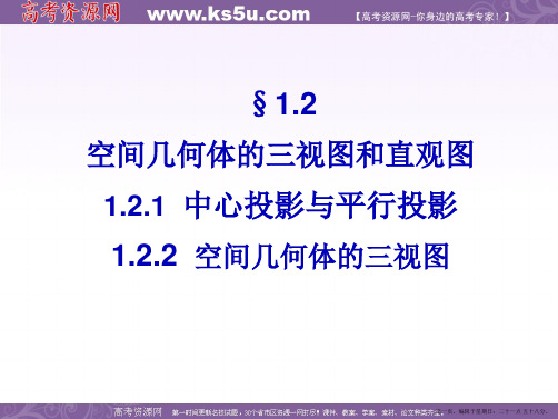 高一数学人教A版必修2课件:1.2.1-1.2.2 空间几何体的三视图和直观图