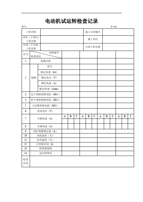 电动机试运转检查记录