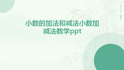 小数的加法和减法小数加减法教学ppt