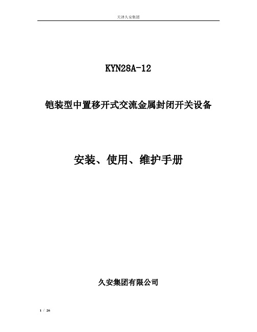 KYN28A-12安装、使用、维护手册