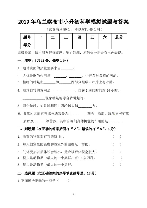 2019年乌兰察布市小升初科学模拟试题与答案