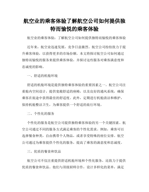 航空业的乘客体验了解航空公司如何提供独特而愉悦的乘客体验