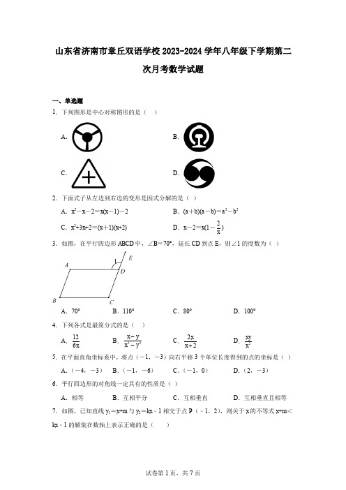 山东省济南市章丘双语学校2023-2024学年八年级下学期第二次月考数学试题