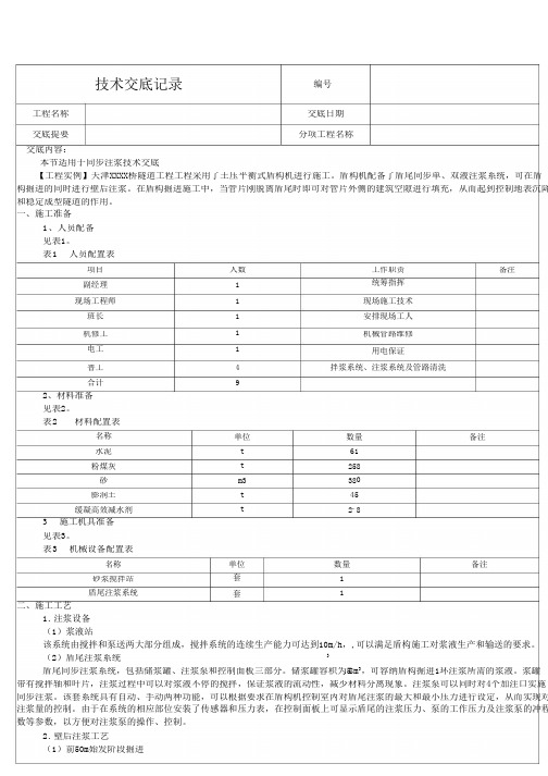 同步注浆施工技术交底1