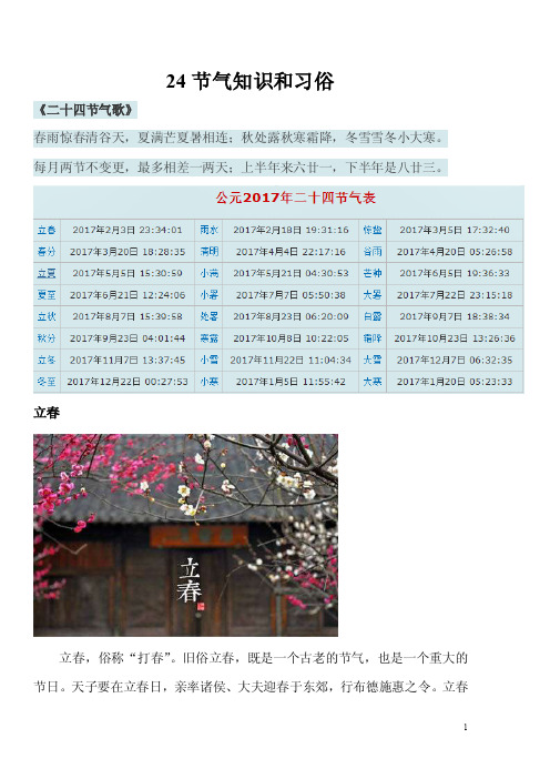 24节气知识和习俗《二十四节气歌》春雨惊春清谷天，夏满芒夏暑相连