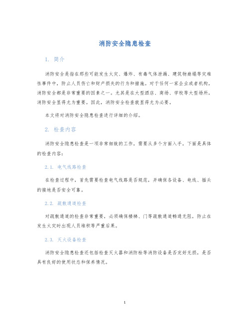 消防安全隐患检查