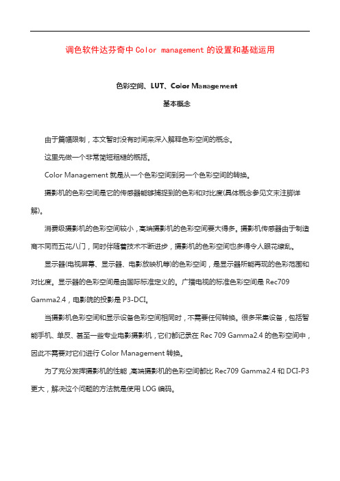 调色软件达芬奇中Color management的设置和基础运用