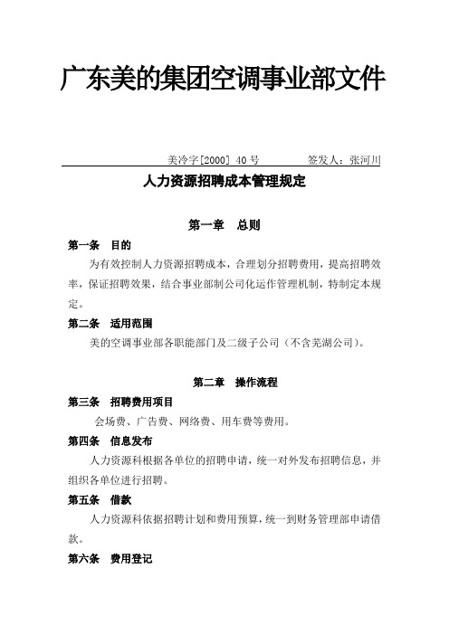 美的集团人力资源招聘成本管理规定