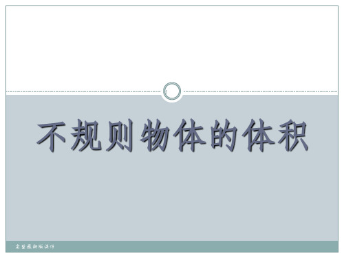 新人教版小学五年级数学下册求不规则物体体积ppt课件