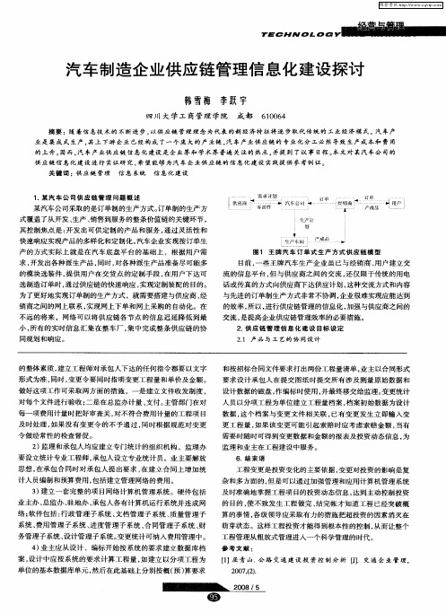 汽车制造企业供应链管理信息化建设探讨