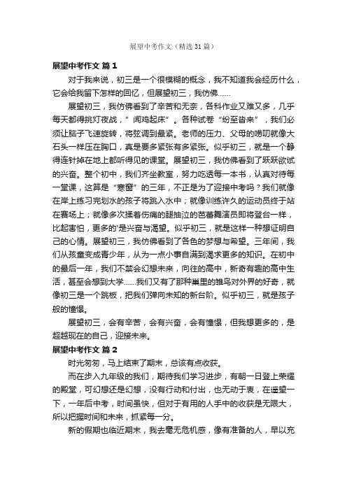 展望中考作文(精选31篇)