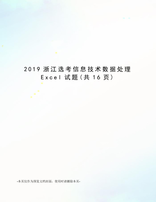 2019浙江选考信息技术数据处理Excel试题