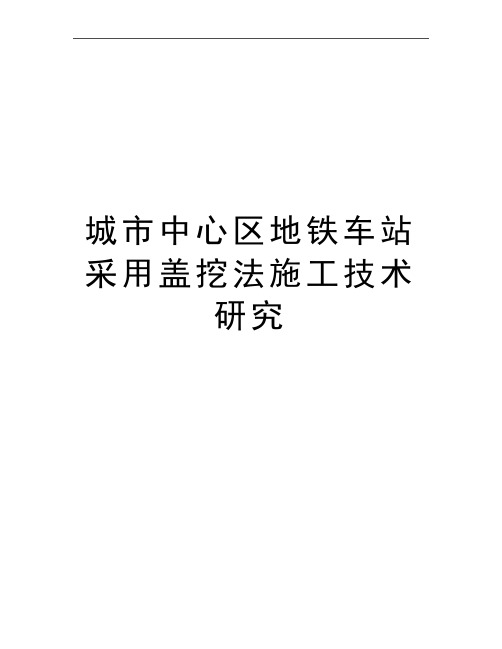 最新城市中心区地铁车站采用盖挖法施工技术研究