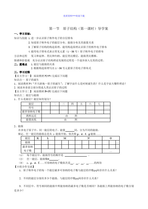 高中化学人教版选修三 物质结构与性质高中化学选修三1.1原子结构第一课时 导学案