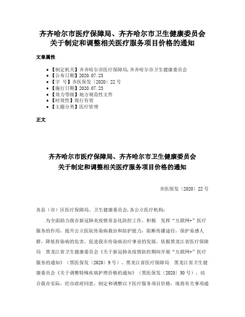 齐齐哈尔市医疗保障局、齐齐哈尔市卫生健康委员会关于制定和调整相关医疗服务项目价格的通知