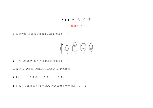 人教版七年级上册数学点、线、面、体课时练习(含答案)