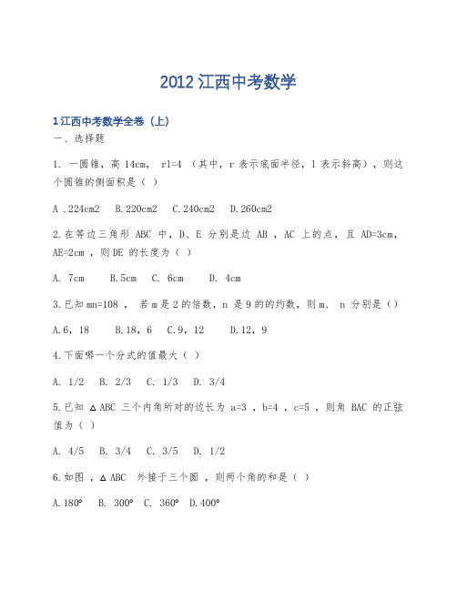 2012江西中考数学