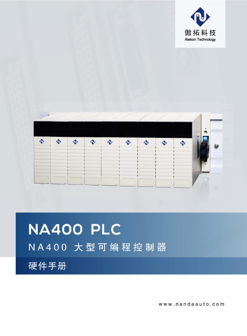 傲拓科技 NA400系列PLC硬件手册说明书