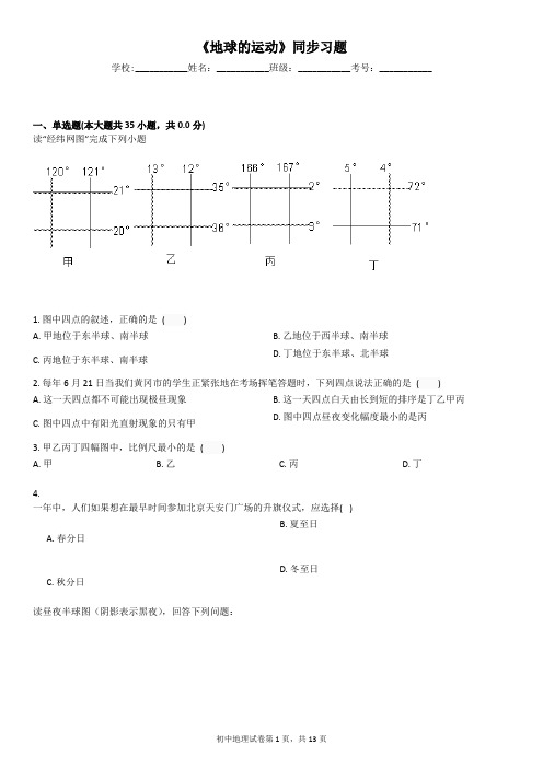 《地球的运动》同步习题