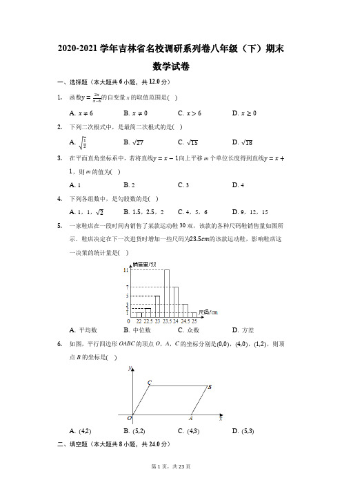 2020-2021学年吉林省名校调研系列卷八年级(下)期末数学试卷(附答案详解)