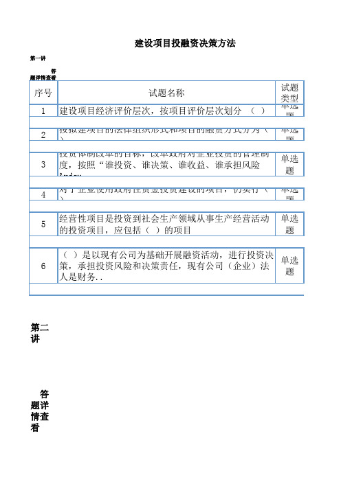 2014-2016招标师继续教育答案-建设项目投融资决策方法