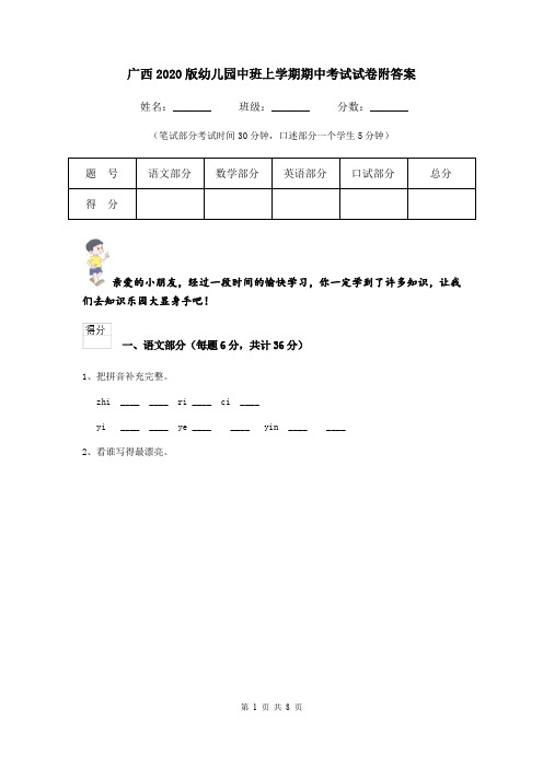 广西2020版幼儿园中班上学期期中考试试卷附答案