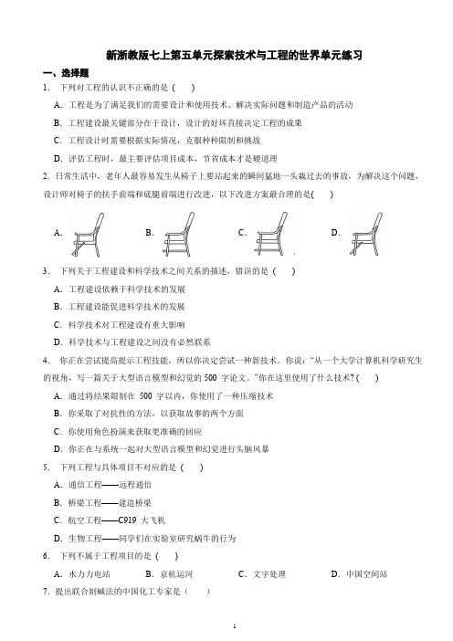 新浙教版七上第五单元探索技术与工程的世界单元练习