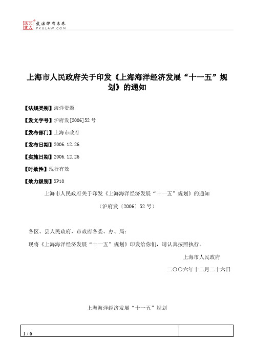 上海市人民政府关于印发《上海海洋经济发展“十一五”规划》的通知