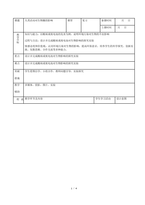 北师大版七年级生物下册教案-4.12.1 神经系统与神经调节 