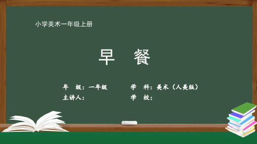 一年级美术人美版-《早餐》--最新国家级中小学课程全高清带动画声音