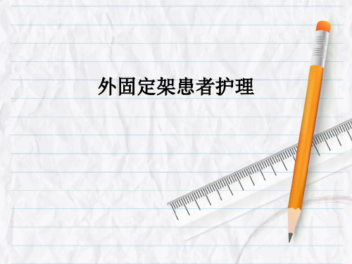 外固定架患者护理PPT课件