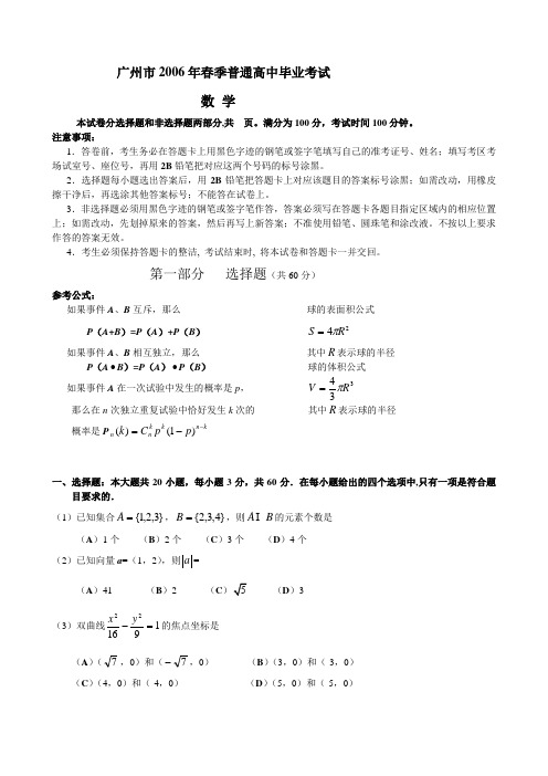 【高考数学】2006年广州市春季普通高中毕业考试