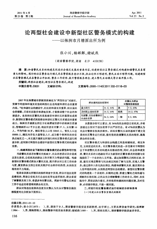 论两型社会建设中新型社区警务模式的构建——以株洲市月塘派出所为例