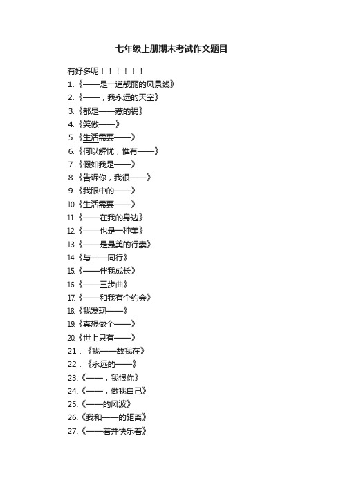 七年级上册期末考试作文题目