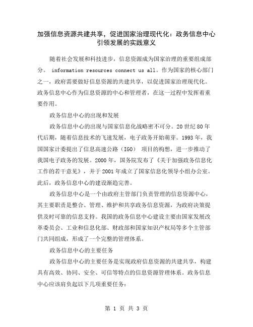 加强信息资源共建共享,促进国家治理现代化：政务信息中心引领发展的实践意义