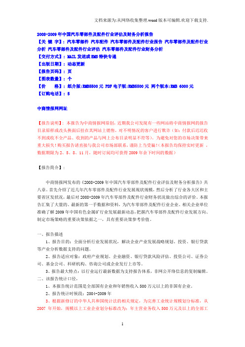 0082009年中国汽车零部件及配件行业评估及财务分析报告91