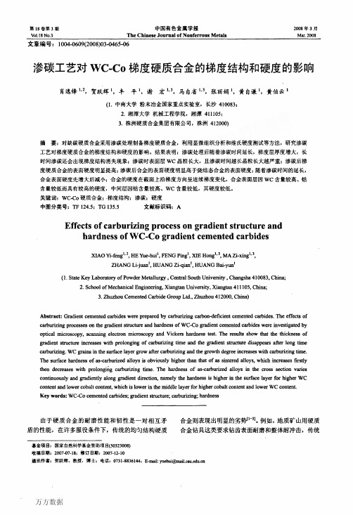 渗碳工艺对WCCo梯度硬质合金的梯度结构和硬度的影响